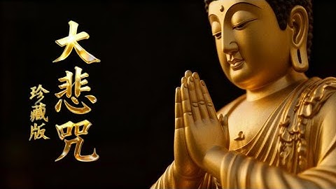 大悲咒 (高音质珍藏版) ，最好聽的版本， 佛歌經典！早晚唱诵，消业障，开智慧，增福慧，得观世音菩萨护佑！！！  #佛陀 #佛學 #佛法 #佛教 #修行 #智慧 #因果 #佛家  #佛學知識