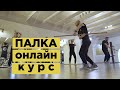 Упражнения с палкой / новый он-лайн курс 👍🔥