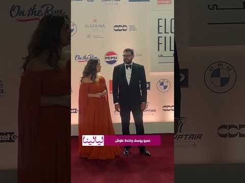 إطلالة عمرو يوسف وكندة علوش في ختام مهرجان الجونة السينمائي