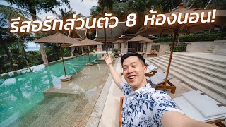 รีสอร์ทหรูส่วนตัว 8 ห้องนอนของ Trisara Phuket! #ไปเที่ยวกับบูม