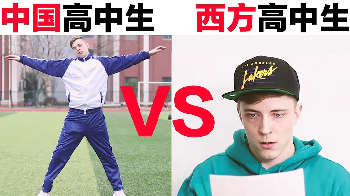 中國高中生VS.西方高中生 Chinese High School Student VS. Western High School Student - 天天要聞