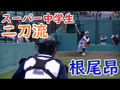 【スーパー中学生】根尾 昂 選手 MAX146kmに鋭い打撃の二刀流【ブルペン→投球→打撃→走塁→守備】大阪桐蔭 中日ドラゴンズ