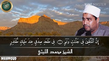 جواااب نادر من روائع الشيخ محمد الليثي اواخر سورة القمر والرحمن