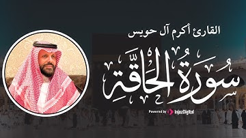 تلاوة تريح القلب .. سورة الحاقة | أكرم آل حويس