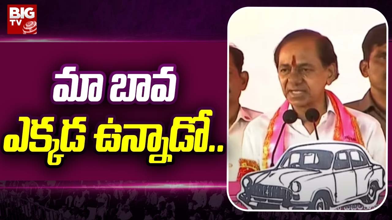 KCR Speech @ Siddipet Public Meeting : మా బావ ఎక్కడ ఉన్నాడో.. | BIG TV