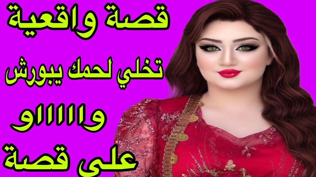 الحلقة 361👍سمعت فالقصص حتى عييت ولكن هادي بزاف😭وااااو على قصة تخلي لحمك يبورش❤️‍🔥