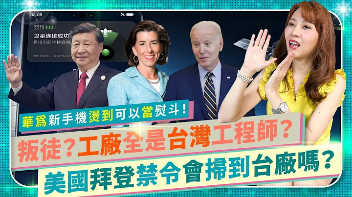 废到笑！华为七奈米新手机其实是熨斗？彭博惊爆工厂都台湾工程师！美国希捷偷卖罚百亿，台厂能侥幸？Mate 60 Pro灾情频传，过热发烫卫星电话不通，新版禁令后，AI升腾晶片能用吗？半导体争霸56 - 天天要闻