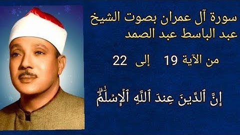 #سورة #آل_عمران #عمران #الآية ١٩ الى ٢٢ بصوت الشيخ #عبدالباسط_عبدالصمد #اكسبلور #explore #قرآن