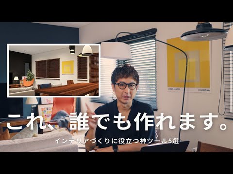 インテリアづくりに絶対使いたい無料・超神ツール5選