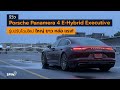 [spin9] รีวิว Porsche Panamera 4 E-Hybrid Executive รุ่นปรับโฉมใหม่ ใหญ่ ยาว แรงสะใจ