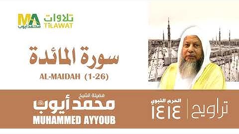 سورة المائدة (1-26) من تراويح المسجد النبوي 1414 - الشيخ محمد أيوب