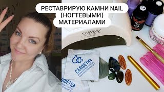 Реставрация камней с помощью NAIL (ногтевых) материалов