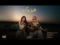                                                                ابو و حنين   الليل و اخره حالتي