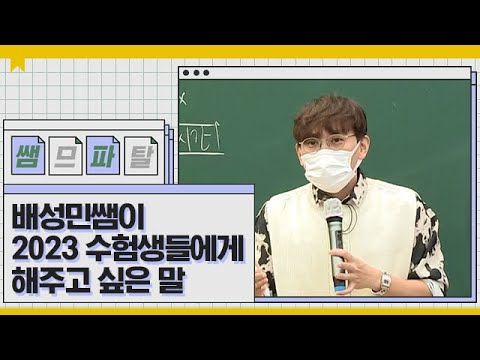 배성민쌤이 2023 수험생들에게 해주고 싶은 말 ㅣ 수학 <strong>배성민T</strong> [대성마이맥]
