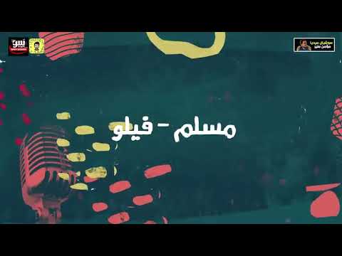 مهرجان هتنسوني في احزاني مسلم وفيلو النسخة الاصلية    