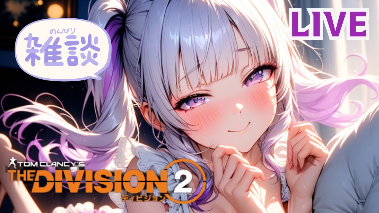 【Division2】寝る前にアバターイベント♪ ディビジョン2【PS参加可】