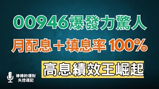 今年高股息績效黑馬00946榮登績效冠軍月配息填息率100%竟然比姊妹檔00919還要厲害還輾壓同樣以科技高息為賣點的00929Cc中文字幕