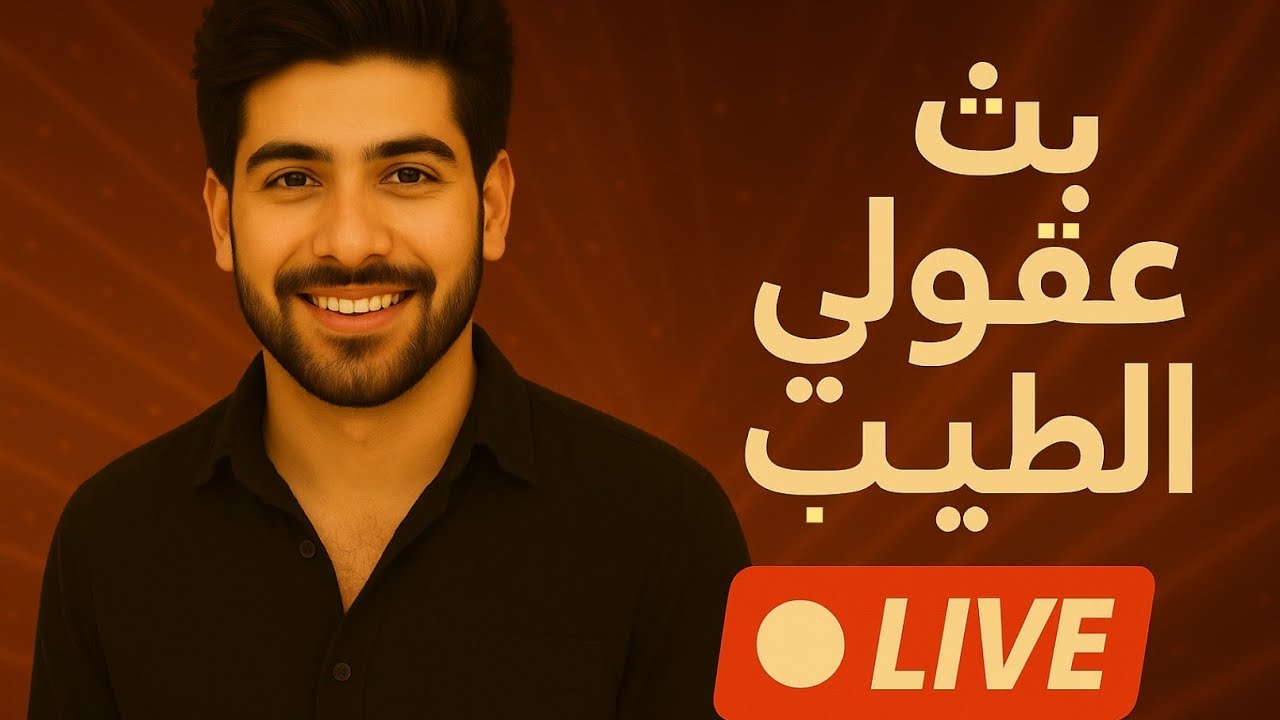 بث عقولي الطيب