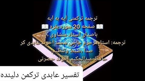 ترجمه ترکمنی آیه به آیه سوره بقره وصفحه(۲۰)باصدای استاد منشاوی صدا ضبط حافظ عبدالحکیم آخوند حضرتی