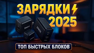 видео: ⚡ЛУЧШИЕ ЗАРЯДКИ 2025 Anker, Baseus, Ugreen и другие быстрые блоки питания для смартфонов и ноутбуков картинка: ⚡ЛУЧШИЕ ЗАРЯДКИ 2025 Anker, Baseus, Ugreen и другие быстрые блоки питания для смартфонов и ноутбуков