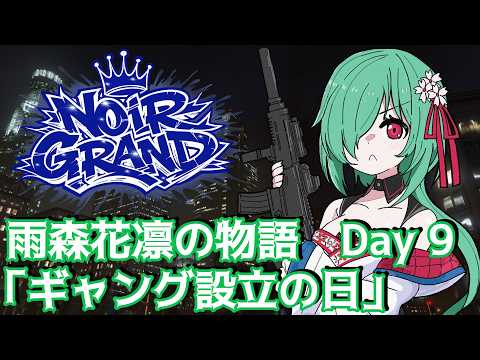 【Noir Grand】雨森花凛の物語 Day9「ギャング設立の日」【JP Vtuber】