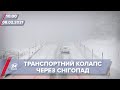 Про головне за 10:00: Сильні снігопади в Україні та Європі