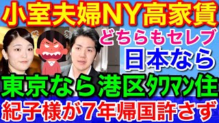 小室夫妻ＮＹ家賃生活55万円★東京なら港区・タワマン暮らしセレブ生活が実現