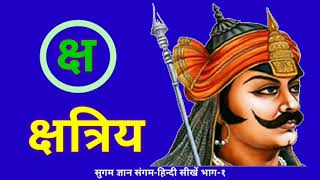 hindi vyanjan क ख ग घ k kh g gh-हिन्दी सीखें