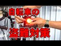 自転車盗難対策の決定版。大音量防犯ブザー付きテールライトレビューと詳しい使い方解説