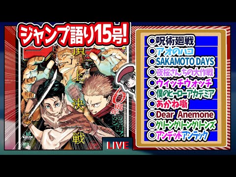 【#wj15】ベテランジャンプ読みと週刊少年ジャンプ15号の感想を語り合おうぜ!前半戦!【日下部お前……やれんのか……！？】