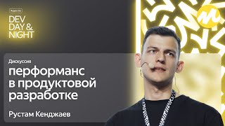 Дискуссия: перформанс в продуктовой разработке / Яндекс Go Dev Day&Night