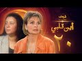 مسلسل اين قلبي الحلقة 20 - يسرا - عبلة كامل