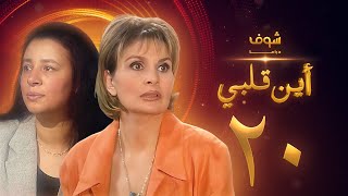 مسلسل اين قلبي الحلقة 20 - يسرا - عبلة كامل