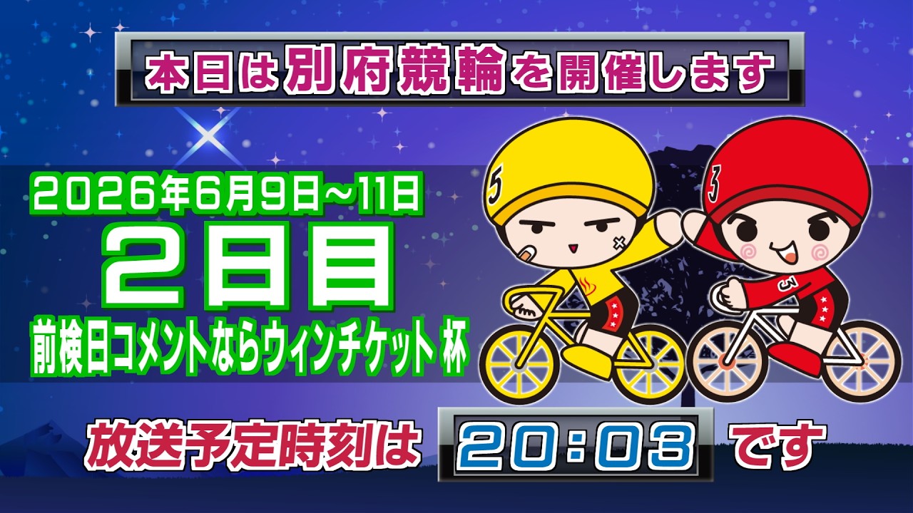 【LIVE】別府競輪 第5回前節FⅡ ミッドナイト 前検日コメントならウィンチケット杯 2日目