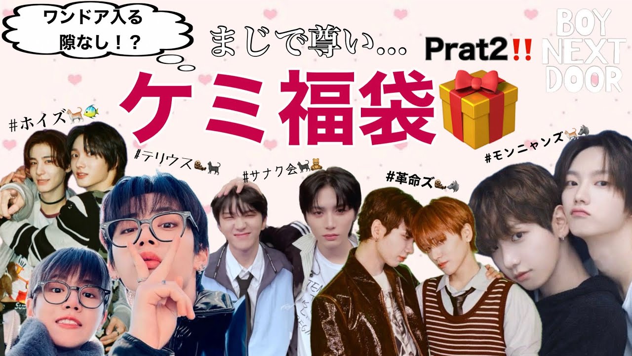 【BOYNEXTDOOR】マジで尊い...特大ケミ福袋開封part2🥰 #BOYNEXTDOOR#보이넥스트도어 #bnd #kozentertainment 