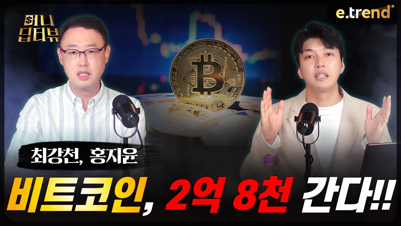 비트코인, 2억 8천 간다!! | 최강천 본부장, 홍지윤 작가