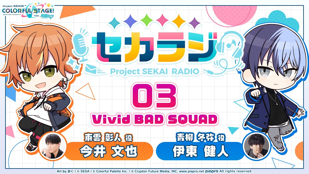 プロジェクトセカイ WEBラジオ番組『セカラジ』#3