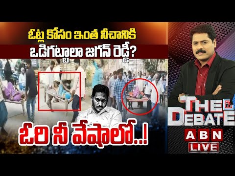 ఓట్ల కోసం ఇంత నీచానికి ఒడిగట్టాలా జగన్ రెడ్డీ? ఓరి నీ వేషాలో..! | The Debate | ABN Telugu - ABNTELUGUTV