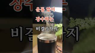 운동 없이도 10년 더 건강하게! 의사들이 추천하는 생활 습관 5가지 #노인의변화 #명언 #영감을주는이야기