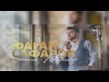 Фаган Сафаров  - Найнино (Премьера Трека 2017)