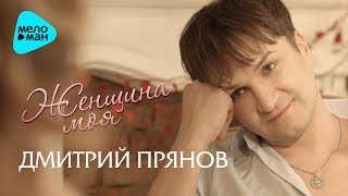 Дмитрий Прянов - Женщина моя (Official Audio 2017)