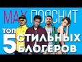 ТОП 5 СТИЛЬНЫХ БЛОГЕРОВ | MAX ПОЯСНИТ