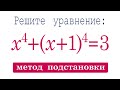 Метод подстановки ➜ Решите уравнение ➜ x^4+(x+1)^4=3
