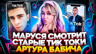 Первые ТИКТОКИ Артура Бабича | БАБИЧ В ДЕТСТВЕ?