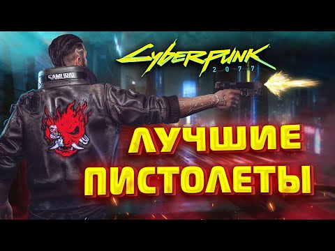 ЛУЧШИЕ ПИСТОЛЕТЫ в Cyberpunk 2077. Секретные места которые вы могли пропустить. +БОНУС