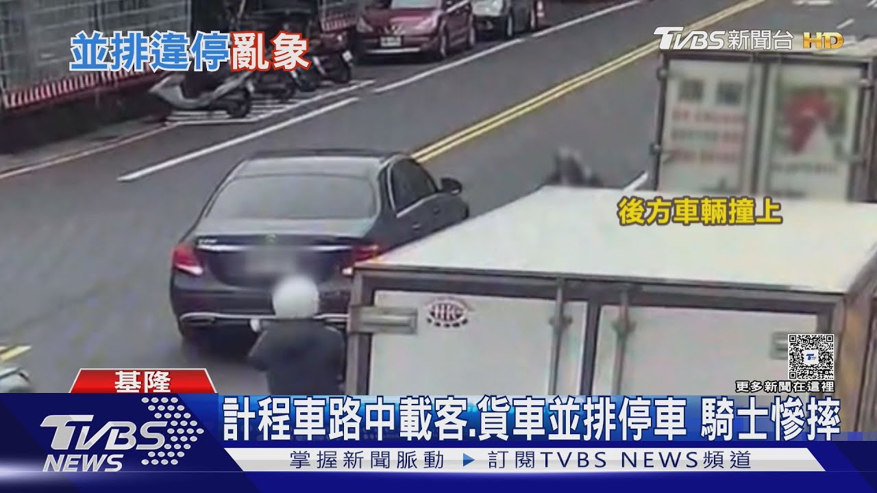 計程車路中載客.貨車並排停車 騎士慘摔｜TVBS新聞 @TVBSNEWS01