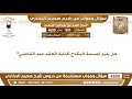 1895 4600 هل يلزم لصحة النكاح كتابة العقد عند القاضي ابن عثيمين 1895 4600 هل يلزم لصحة النكاح كتابة العقد عند القاضي ابن عثيمين