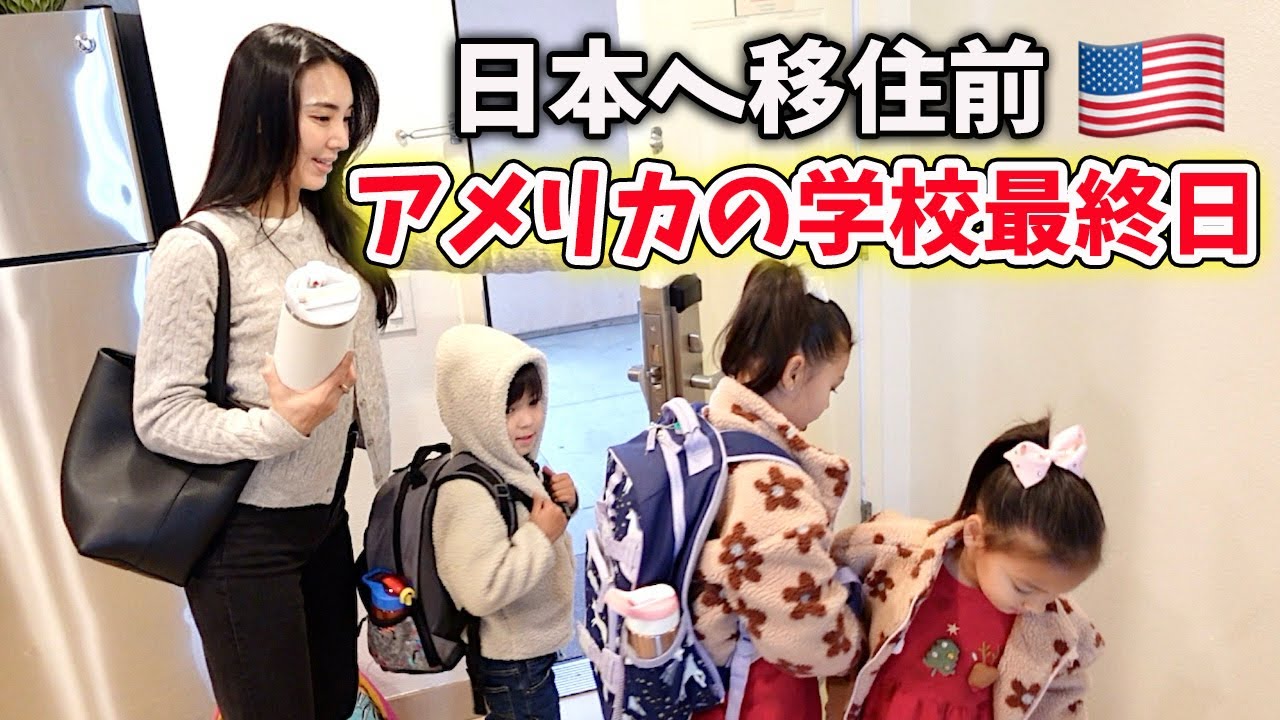 【日本へ移住前】アメリカの学校最終日の朝...ノマド生活｜国際家族｜アメリカ生活