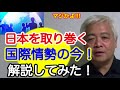 【藤井厳喜】日本を取り巻く国際情勢の今！詳しく解説してみた！