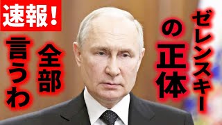 【タッカー･カールソン速報！】プーチン大統領がゼレンスキーさんの“危険な正体”を全世界に配信してしまう･････【Lizzyさん切り抜き】
